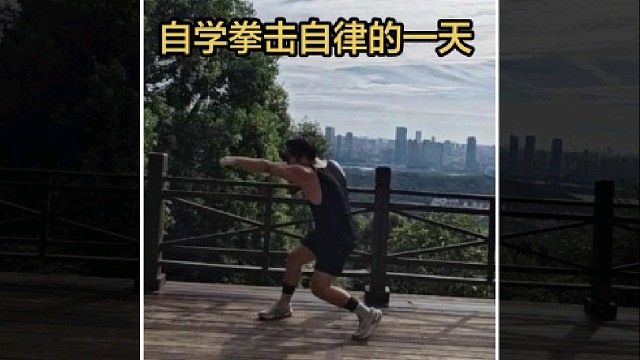 自学拳击自律的一天
