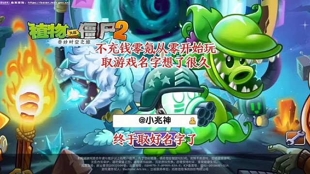 不充钱！零氪玩《植物大战僵尸2》我终于取好“游戏名字”了！