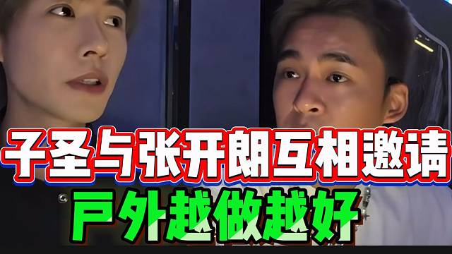子圣与张开朗互相邀请联动，两个团队互相学习！
