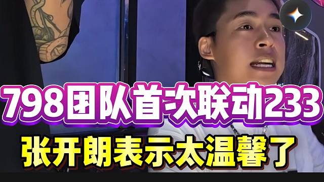 798团队首次联动233团队！张开朗表示这一幕太和谐了！
