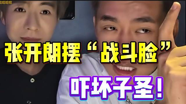 张开朗摆“战斗脸”吓坏子圣，差点被“开机”！
