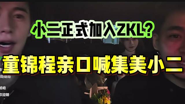 小二正式加入ZKL？童锦程在张开朗面前喊“集美小二”！