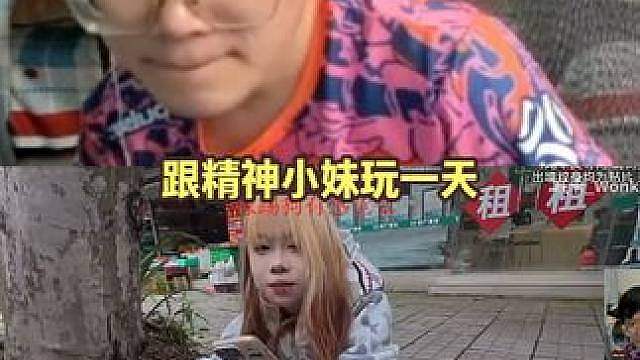 跟精神小妹玩一天