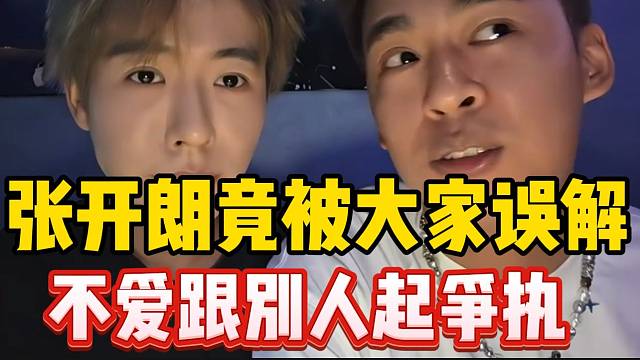 张开朗竟被大家误解，自称跟别的主播起争执都是误会！