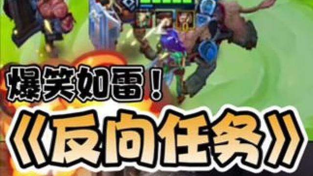 《反向的任务》 感谢大家的收看！直播更精彩