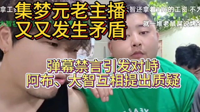 弹幕禁言引发对峙，阿布、大智互相提出质疑