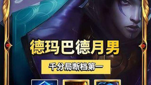 8级10人口，千分局断档第一【德玛月男】，平推常规任何阵容。