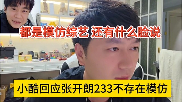 小酷回应张开朗233不存在模仿，都是模仿综艺，有什么脸说