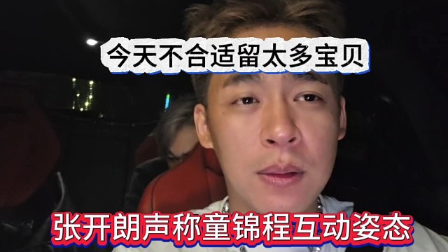 张开朗谈童锦程互动姿态，不合适留太多宝贝