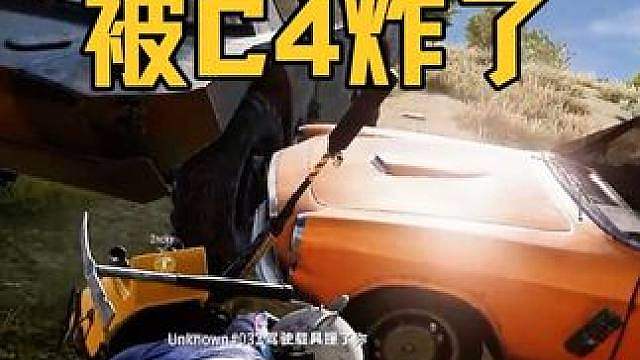 天天拿C4制裁别人，今天轮到C4制裁我自己
