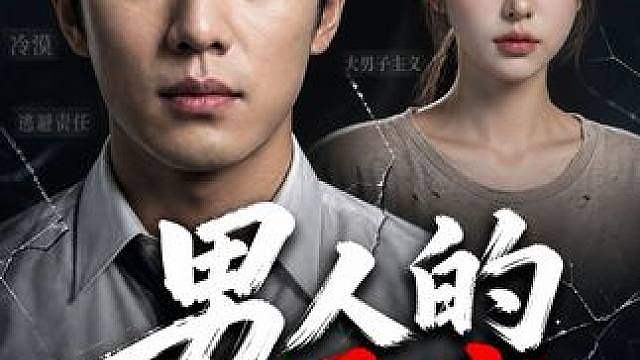 男人的通病，你遇到了吗？