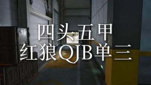 被系统判定为挂的QJB