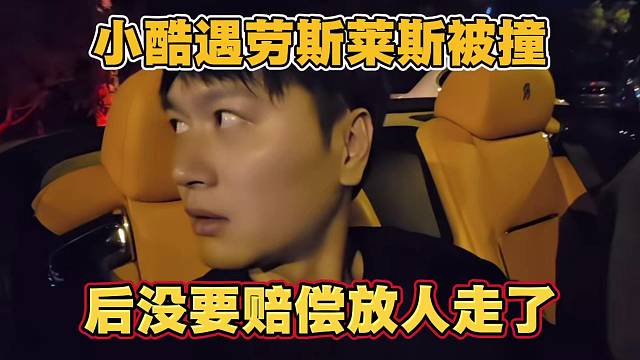 小酷遇劳斯莱斯被撞 后没要赔偿放人走了