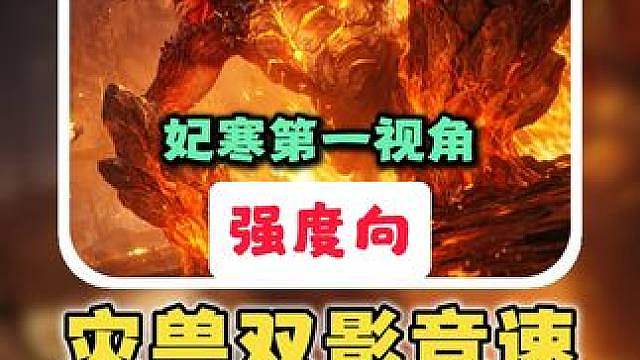 【灾兽双影】竞速2.20暂居榜一：有失误还能凹！小试牛刀