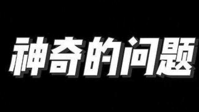 神器的问题