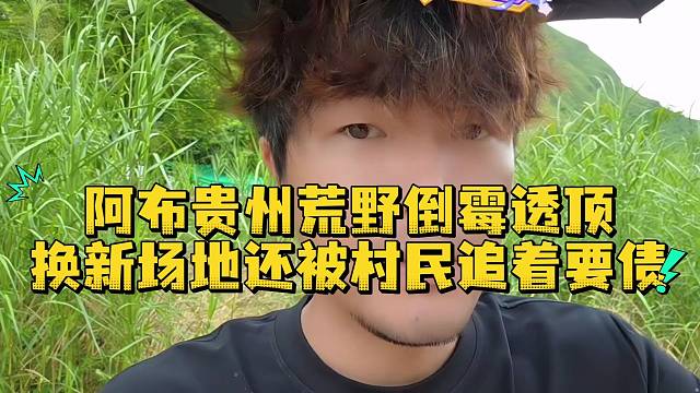 阿布贵州荒野倒霉透顶换新场地还被村民追着要债