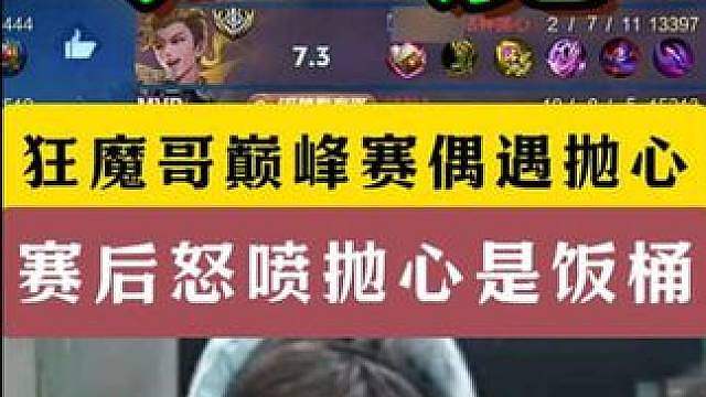 狂魔巅峰赛偶遇抛心！怒喷其是饭桶！称其就是华山论剑倒数第一！