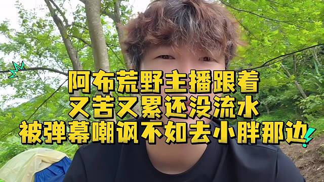 阿布荒野主播跟着又苦又累还没流水被弹幕嘲讽不如去小胖那边
