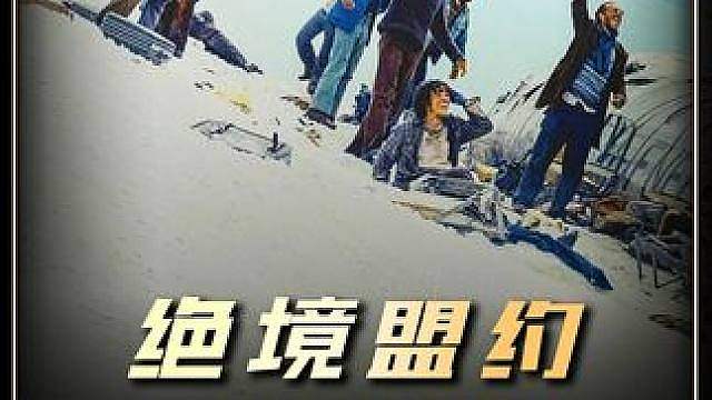深度解说：坠机后的绝境求生，为了生存无所不用其极