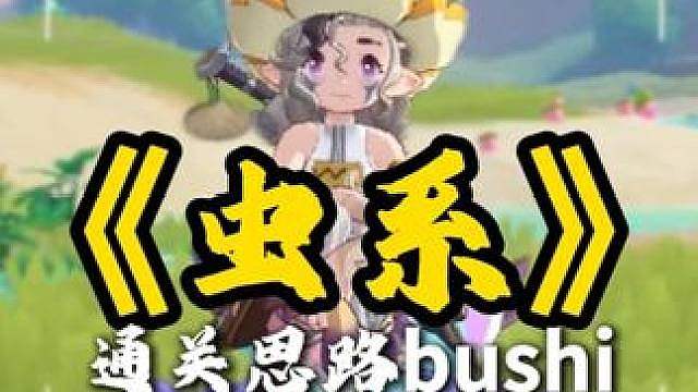草系徽章之《虫系》（天胡） 纯爽局分享，能用虫系打这么爽的对局真的！虫队不是区！ #