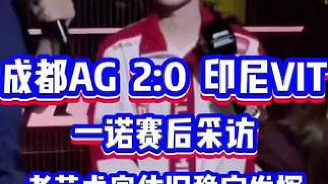 成都AG 2:0 印度尼西亚VIT 赛后采访 老艺术家依旧稳定发挥，一诺表示没有人能够打破我们AG的