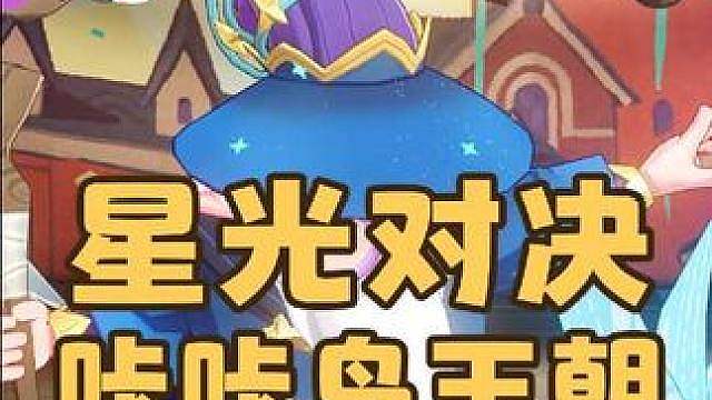 紧急提醒！星光对决咔咔鸟单通攻略来了，还是迪兰老爷子讲武德，各开局打法！