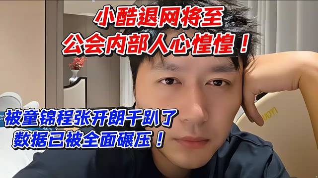 小酷退网将至！公会内部人心惶惶被童锦程张开朗干趴了数据已被全面碾压