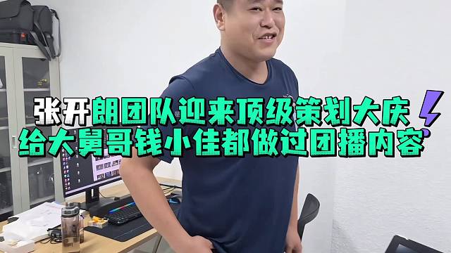 张开郎团队迎来顶级策划大庆给大舅哥钱小佳都做过团播内容