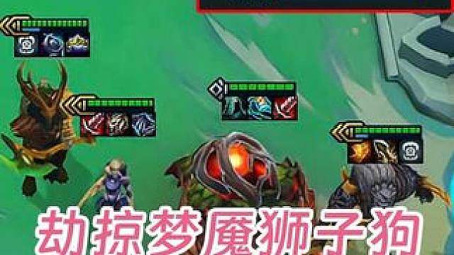 神超S18：劫掠梦魇狮子狗，"一刀一个"太适配了