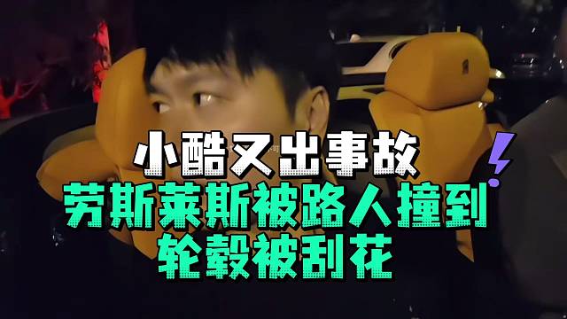 小酷又出事故劳斯莱斯被路人撞到轮毂被刮花