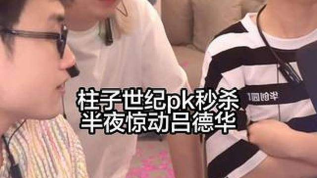 柱子两百万分世纪pk，半夜惊动吕德华来分赃