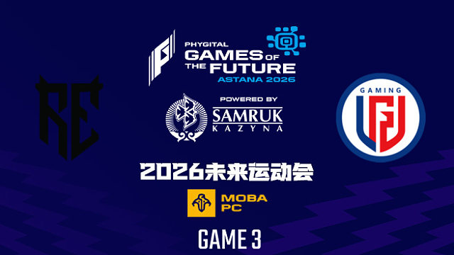 【回放】2026未来运动会DOTA2 RE vs LGD-3