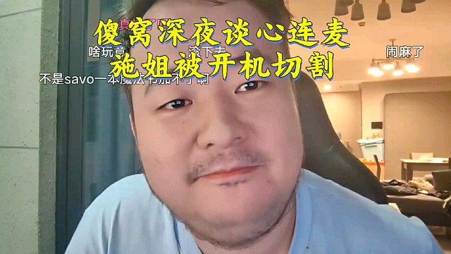 姿态能心傻窝深夜谈心连麦施姐被开机