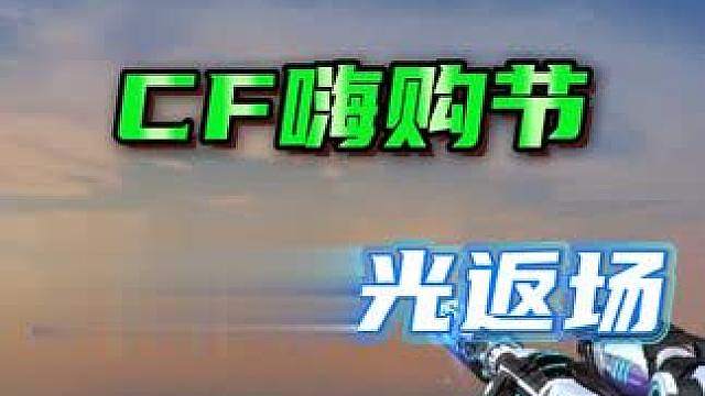 CF嗨购节终于迎来爆料，竞技荣光返场！