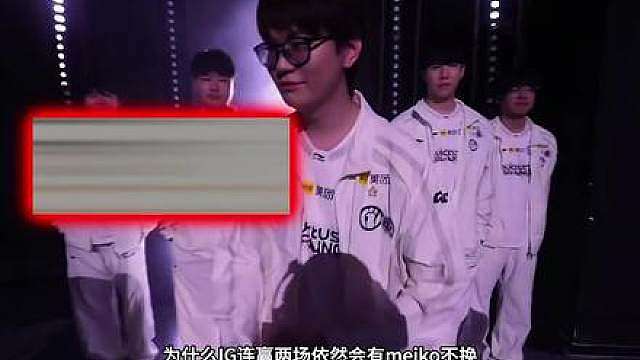 meiko指责rookie，为什么meiko不换，IG走不远