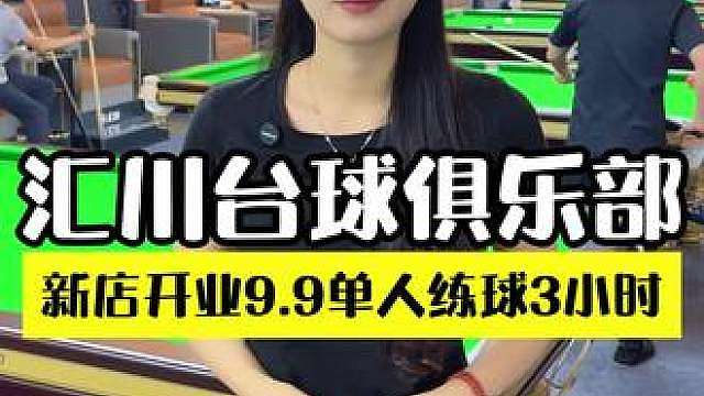 9.9单人打台球三小时！！汇川台球俱乐部！！新店开业活动力度真的大！！