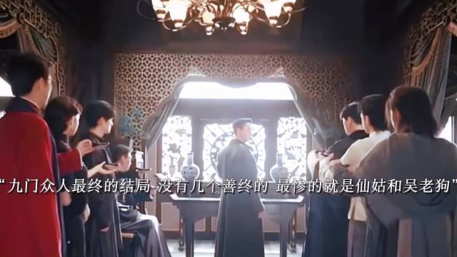 九门众人的结局究竟如何