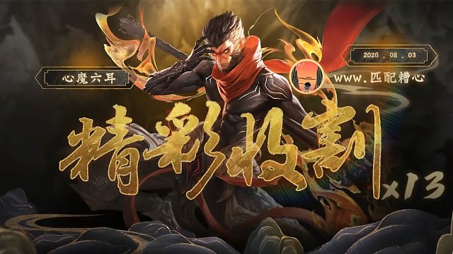 精彩收割