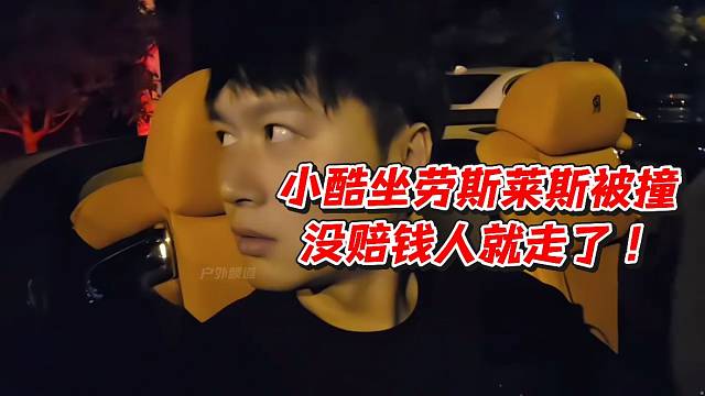小酷坐劳斯莱斯被撞！没赔钱人就走了