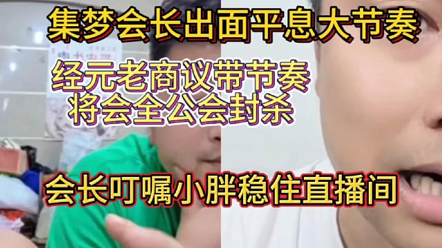 集梦会长出面平息节奏   阿布   张开朗还会背锅吗