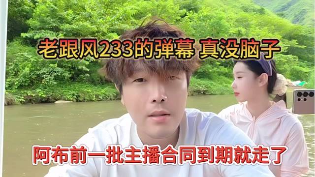 前一批主播合同到期就走了，老跟风233的弹幕真没脑子