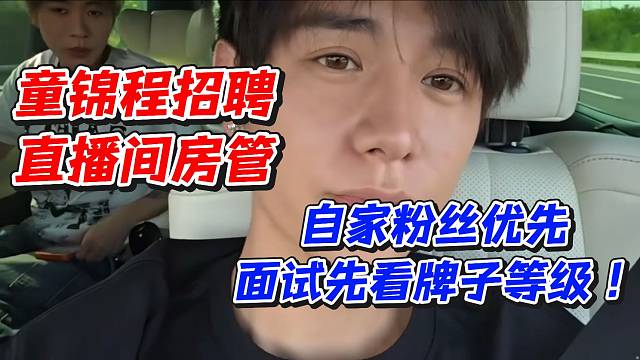 童锦程招聘直播间房管！自家粉丝优先面试先看牌子等级