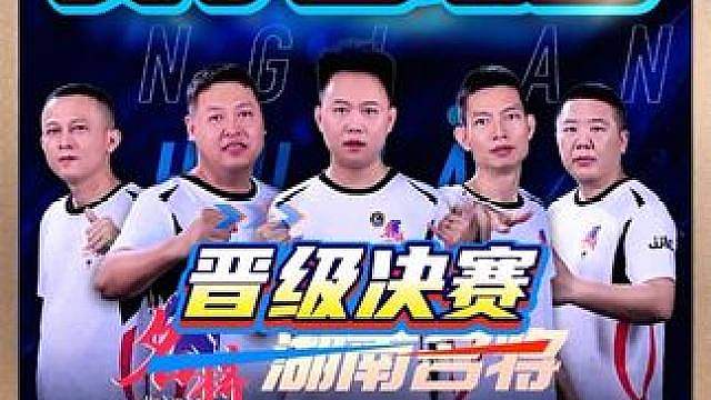 湖南名将8:1山东好哥哥！晋级决赛！洪江MVP！ 名场面集锦！