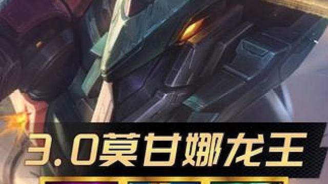S17新晋T0阵容！ 《3.0神谕莫甘娜龙王》龙王超快回蓝！三秒一个技能！赛季末轻松上王者！