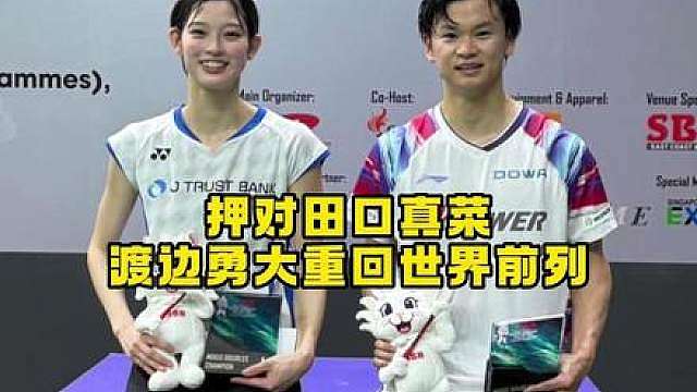 渡边勇大这次是押对宝了，田口真彩是真有潜力