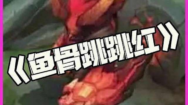 鱼骨跳跳红：鱼骨给上红BUFF化身跳跳红！怎么有故人之资呢？