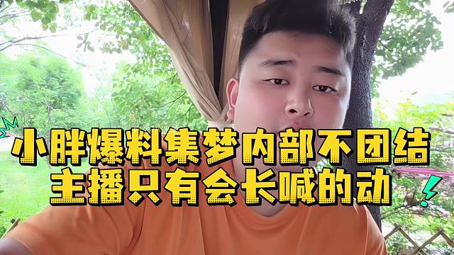 小胖爆料集梦内部不团结主播只有会长喊的动