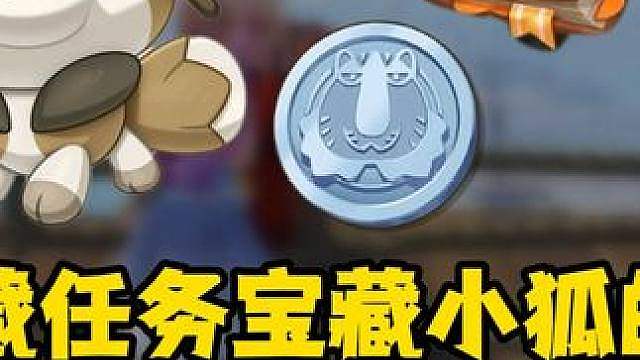 宝藏小狐隐藏任务，拿精灵观察笔记
