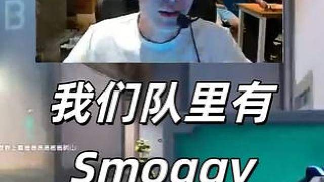 我们队里有Smoggy！别秒！