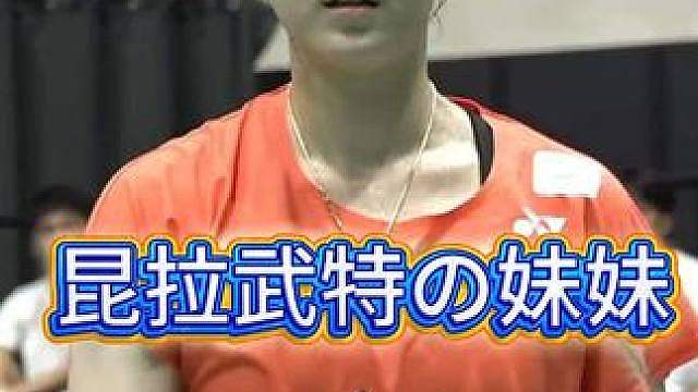 昆拉武特妹妹首夺成人赛冠军！
